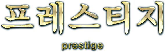 Ƽ prestige